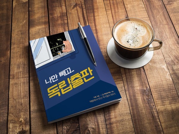 나만 빼고.. 독립출판의 표지 모습이다.