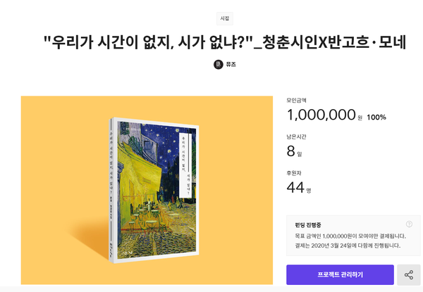 텀블벅 펀딩에 성공한 뮤즈출판사의 '우리가 시간이 없지 시가 없냐?'의 모습이다.[출처:텀블벅]