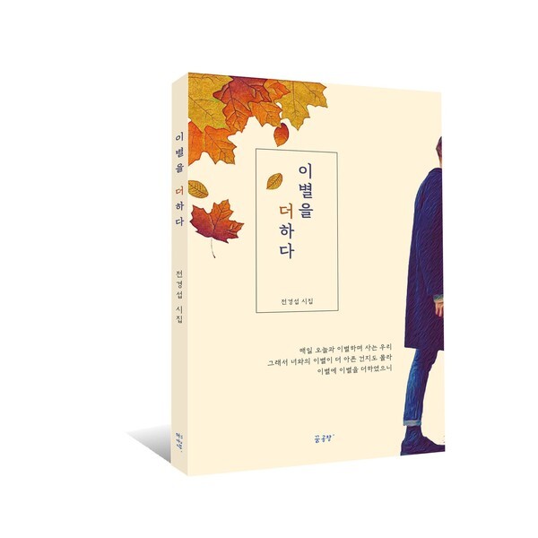사진: 이별을 더하다/ 전경섭 시인