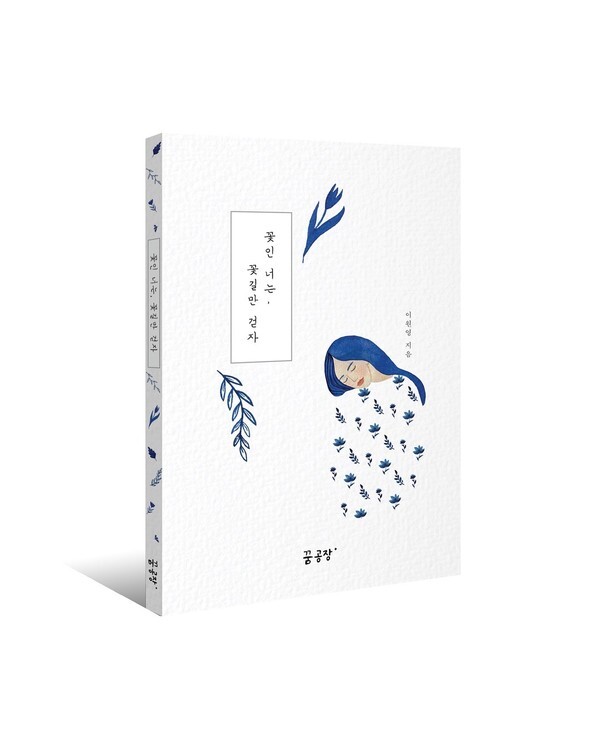 사진: 꽃인, 너는 꽃길만 걷자