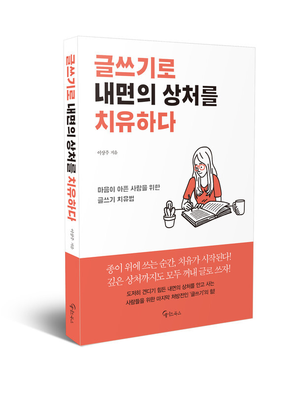 사진: 글쓰기로 내면의 상처를 치유하다.