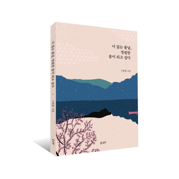 사진: [너 없는 봄날, 영원한 꽃이 되고 싶다]