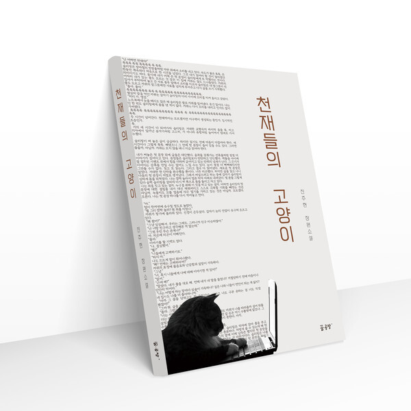 사진: 진주현 작가의 [천재들의 고양이]