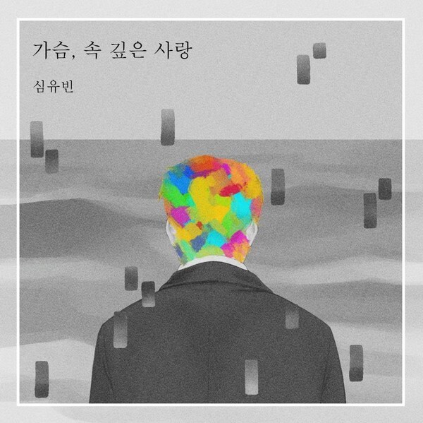신인 가수 심유빈이 직접 작곡한 신곡 '가슴, 속깊은 사랑' 앨범커버. 출처:아이인터내셔널