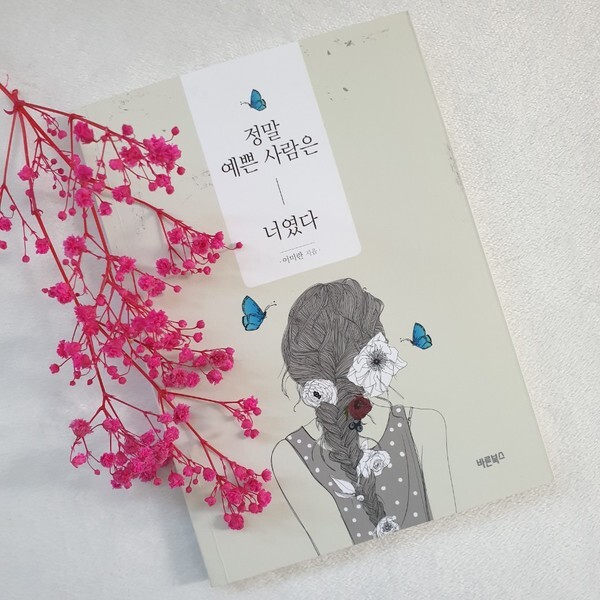 사진: 정말 예쁜 사람은 너였다.