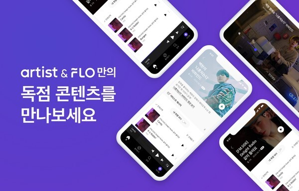 사진: 아티스트앤플로(Artist&FLO) 2.0 콘텐츠 제공 화면