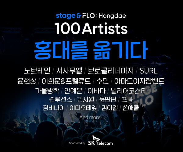 사진: '스테이지앤플로 홍대를 옮기다' 라인업