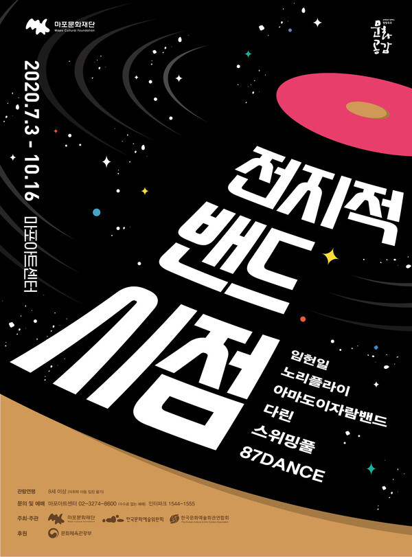 사진: 마포문화재단 인디프로젝트 [전지적 밴드 시점] 포스터 [제공 = 마포문화재단]