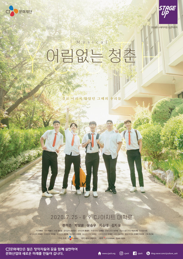 사진: 창작뮤지컬 '어림없는 청춘' 메인포스터 [제공 = 네모스테이지]