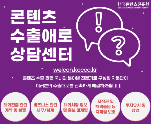 사진: 콘텐츠수출애로상담센터 안내 이미지 [제공 = 콘텐츠진흥원]
