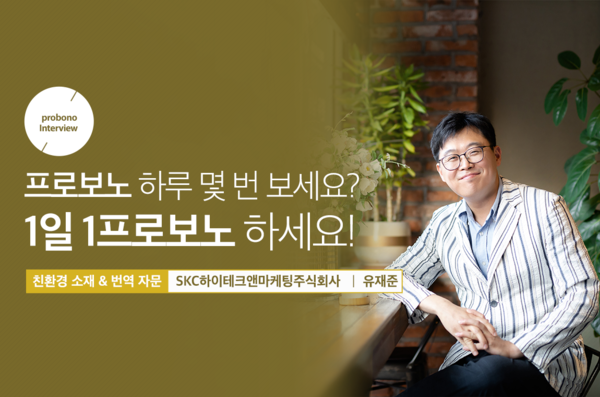 사진: SKC하이테크앤마케팅주식회사 '유재준' 프로보노 [제공 = SK프로보노]