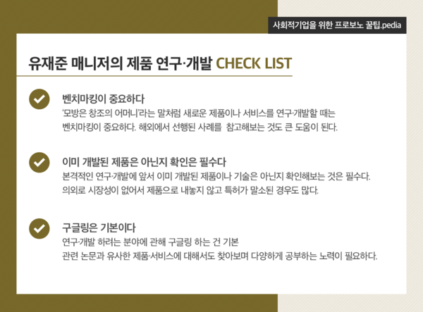 사진: '유재준' 프로보노의 사회적기업을 위한 꿀팁 [제공 = SK프로보노]