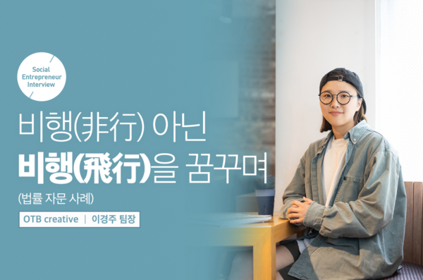 사진: '오티비크리에이티브' 이경주 팀장 [제공 = SK프로보노]