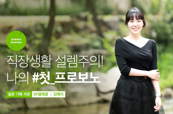 사진: SK텔레콤 김예지 프로보노 [제공 = SK프로보노]