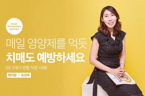사진: 예치원 '유선옥' 대표 [제공 = SK프로보노]