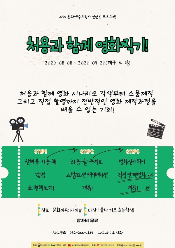 사진: '처용과 함께 영화찍기!' 참가자 모집 포스터 [제공 = 문화마당 새미골]
