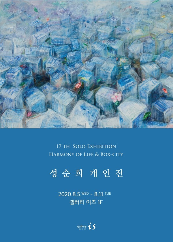 사진: 성순희 개인전 '생의화음&박스시티' 포스터 [제공 = 갤러리이즈]