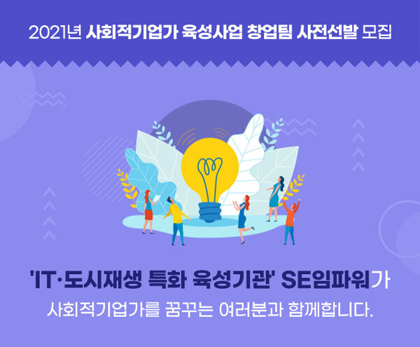 사진: '2021년 사회적기업가 육성사업 창업팀 사전선발' 포스터 [제공 = SE임파워 사회적협동조합]