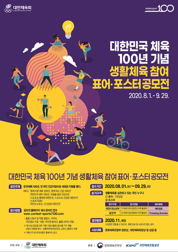 사진: '대한민국 체육 100년 기념 생활체육 참여 표어 포스터 공모전' 포스터 [제공 = 대한체육회]