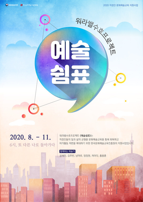 사진: 2020 직장인 문화예술교육 지원사업 '예술쉼표' 공모전 포스터 [제공 = 한국문화예술교육진흥원]