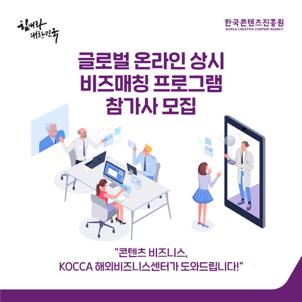 사진: '글로벌 온라인 상시 비즈매칭 프로그램' 참가기업 모집 안내 이미지 [제공 = 한국콘텐츠진흥원]