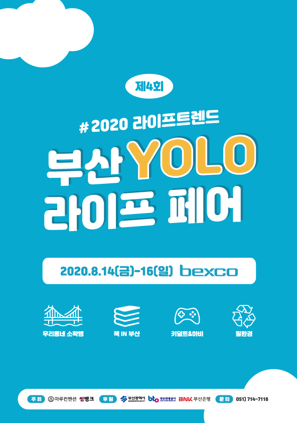 사진: '제4회 부산욜로라이프페어' 포스터 [제공 = 벡스코]