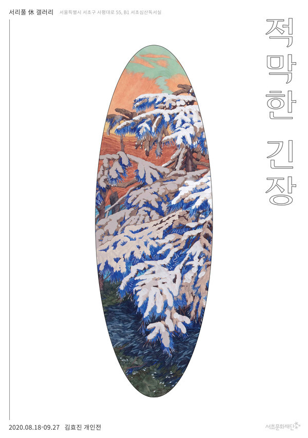 사진: 김효진 작가 개인전 '적막한 긴장' 포스터 [제공 = 서초문화재단]