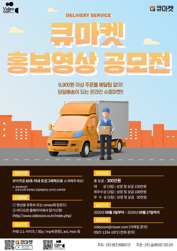 사진: '큐마켓 홍보영상 공모전' 포스터 [제공 = 비디오콘]