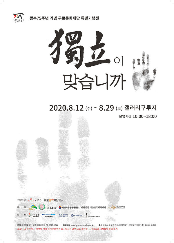 사진: 광복 75주년 기념 구로문화재단 특별전 '독립이 맞습니까' 포스터 [제공 = 구로문화재단]