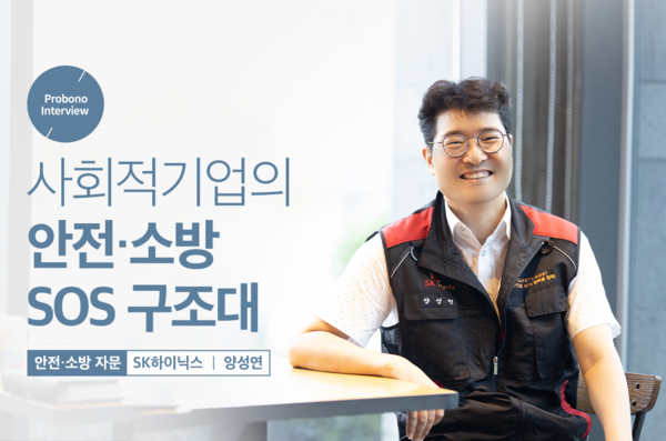 사진: SK하이닉스 '양성연' 프로보노 [제공 = SK프로보노]