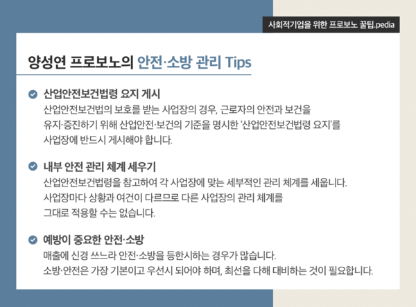 사진: 양성연 프로보노가 제안하는 소방 안전 관리 팁 [제공 = SK프로보노]