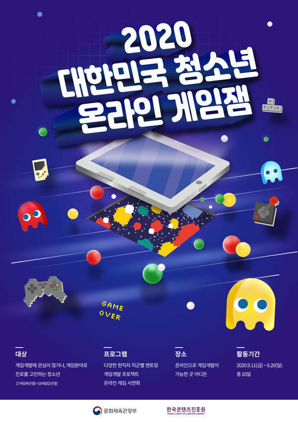 사진: 2020 대한민국 청소년 온라인 게임잼 [제공 = 한국콘텐츠진흥원]