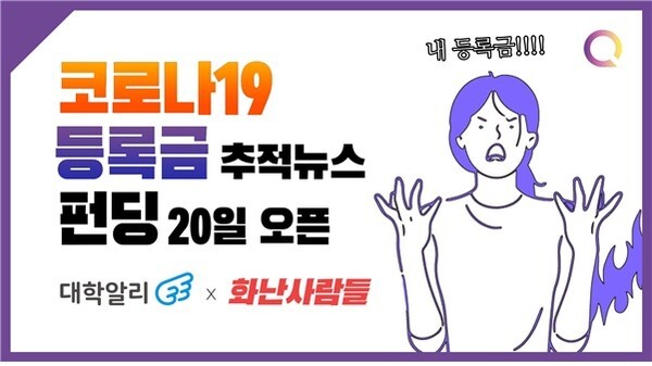 사진: '코로나19 대학 등록금 추적뉴스' 펀딩 포스터 [제공 = 프로젝트퀘스천]