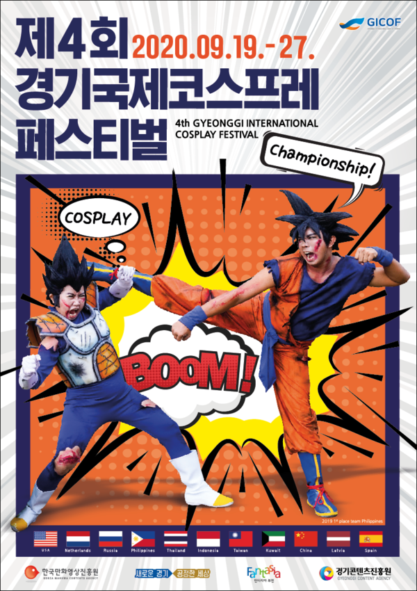 사진: 경기국제코스프레페스티벌 포스터 [제공 = 한국만화영상진흥원]