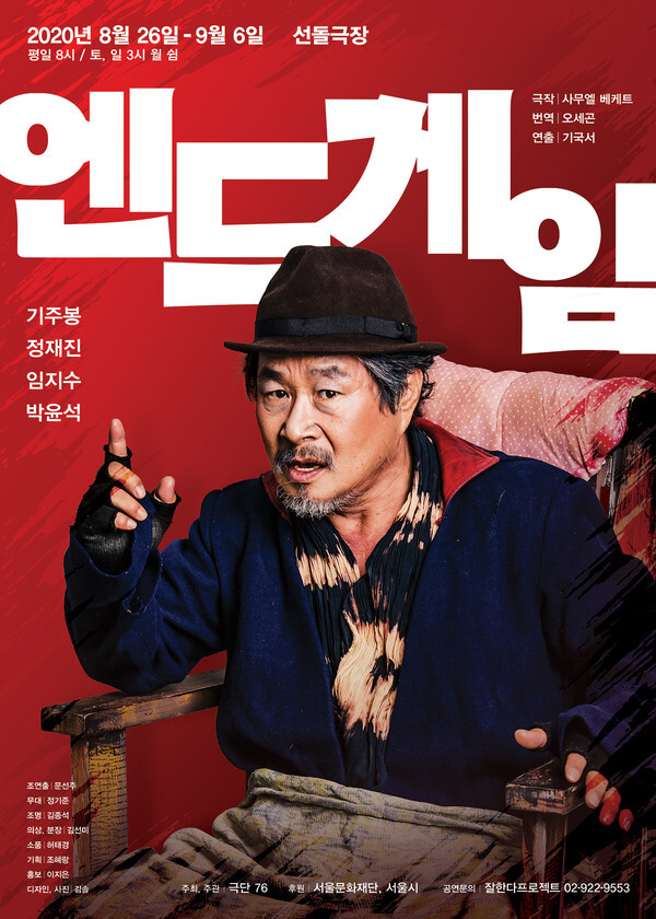 사진: 연극 '엔드게임' 포스터 [제공 = 극단 76]