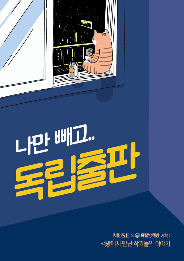 사진: '나만 빼고... 독립출판' 표지 [제공 = 뮤즈]