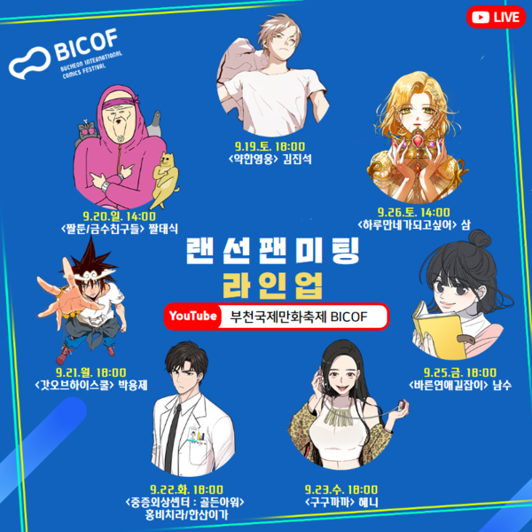 사진: 부천국제만화축제 '랜선팬미팅' 라인업 [제공 = 한국만화영상진흥원]