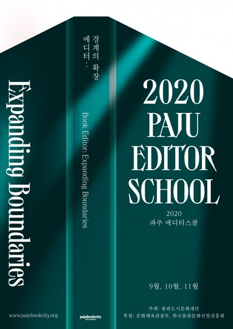 사진: '2020 파주 에디터스쿨' 포스터 [제공 = 출판도시문화재단]