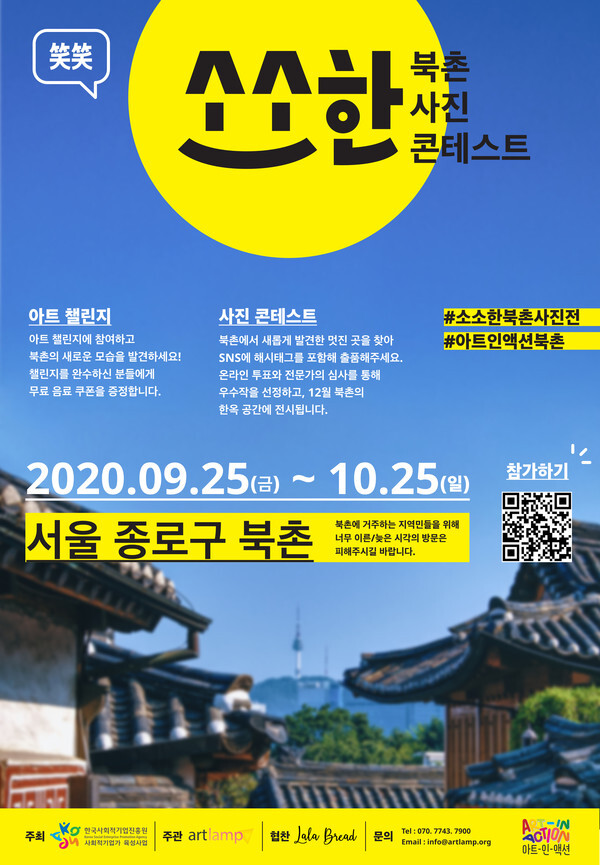 사진: '소소한 북촌 사진 콘테스트' 포스터 [제공 = (주)아트램프]