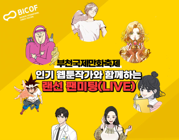 사진: 부천국제만화축제 '랜선 팬미팅' 포스터 [제공= 한국만화영상진흥원]