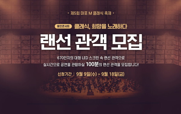 사진: '제5회 마포 M 클래식 축제 랜선 관객 모집' 포스터 [제공 = 마포문화재단]
