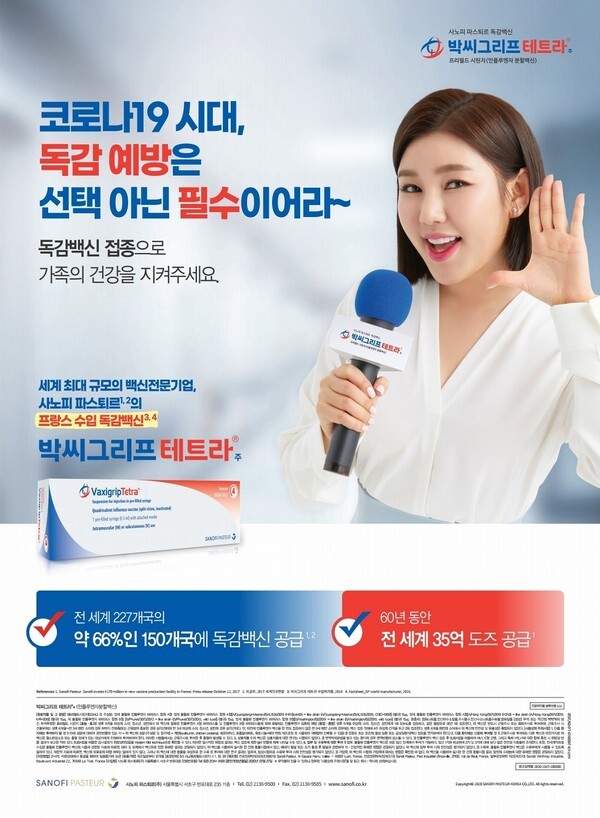 사진: 박씨그리프테트라 독감 예방 포스터 [제공 = 사노피 파스퇴르]