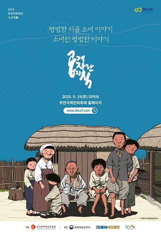 사진: 부천만화대상 '곱게 자란 자식' 전시 포스터