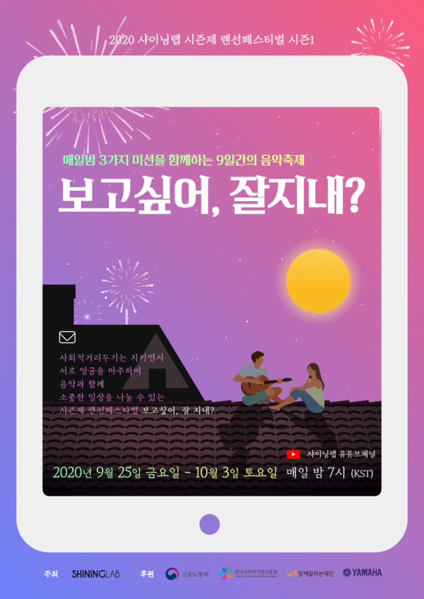 사진: 시즌제 랜선 페스티벌 '보고싶어, 잘지내?'포스터 [제공 = 샤이닝랩]
