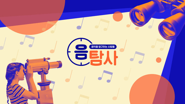 사진: 뮤직 토크쇼 '음탐사' 포스터 [제공 = 플로(FLO)]