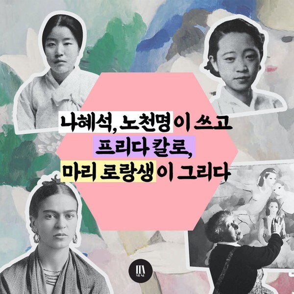 사진: '시대를 초월한 여성들' [제공 = 뮤즈]