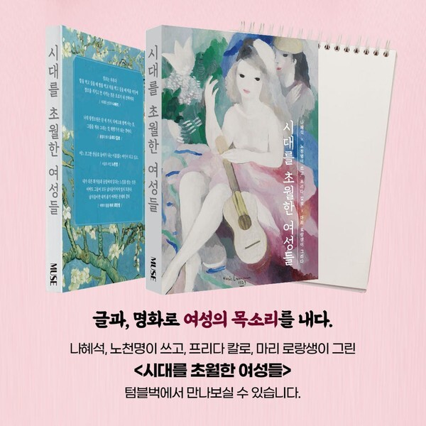 사진: '시대를 초월한 여성들' 표지 [제공 = 뮤즈]