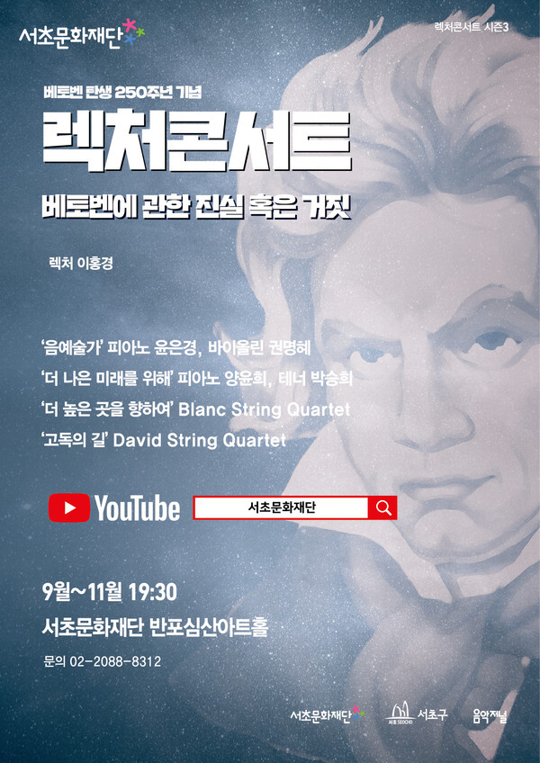 사진: 렉처콘서트 포스터 [제공 = 서초문화재단]