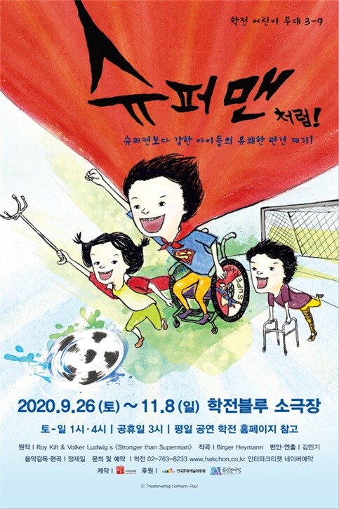 사진: 뮤지컬 '슈퍼맨처럼-!' 포스터 [제공 = 학전]