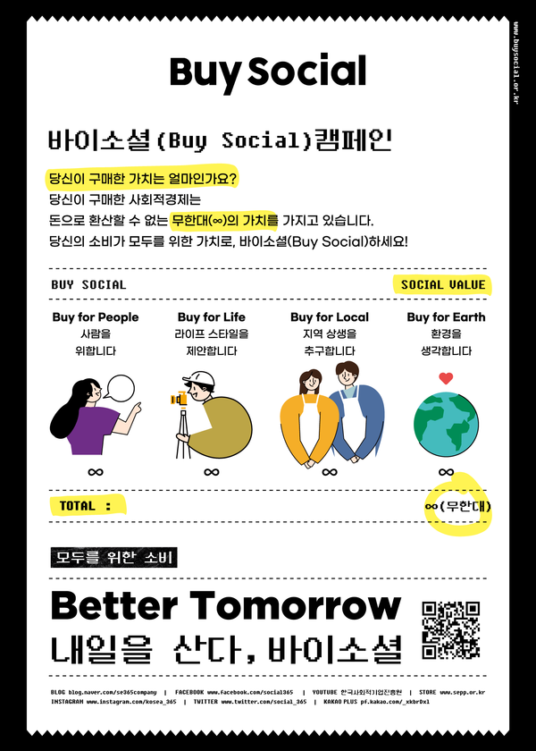 사진: 바이소셜 캠페인 포스터 [제공 = 한국사회적기업진흥원]